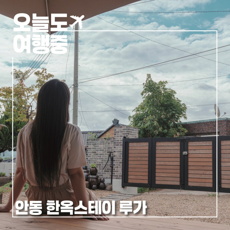  안동 한옥스테이 루가 | 자쿠지 LP룸 다락방이 있는 특별한 감성 숙소