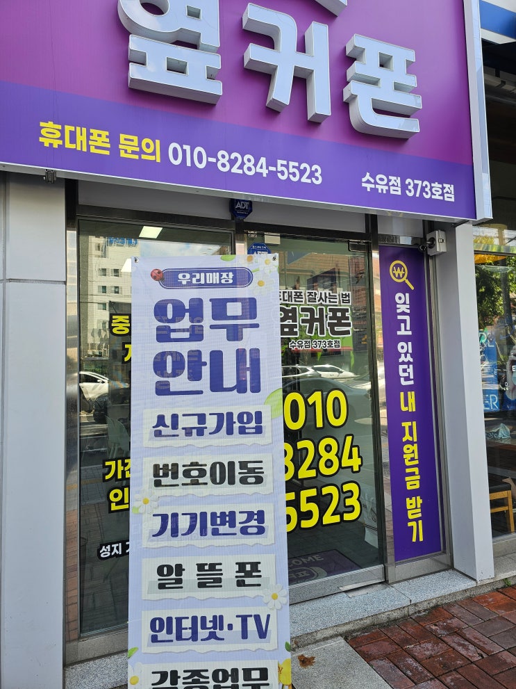  강북구 수유동 휴대폰성지 수유역 핸드폰 키즈폰 알뜰폰 대리점 옆커폰 수유점 재방문 후기