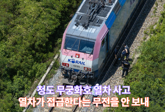 청도 무궁화호 열차 사고, <b>코레일 안전</b> 통보 체계의 치명적... 