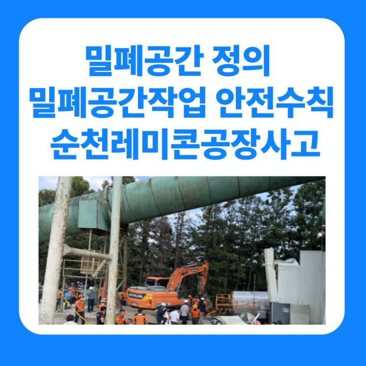  밀폐공간 정의 밀폐공간작업 안전수칙 순천레미콘공장사고