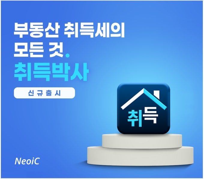  ‘취득박사’ 출시, 부동산 취득세 신고가 달라집니다!