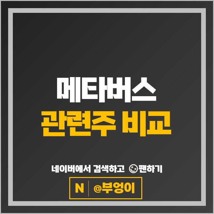 메타버스 XR 관련주 대장주 선익시스템 주가 옵티시스 펄어비스 핑거 주식