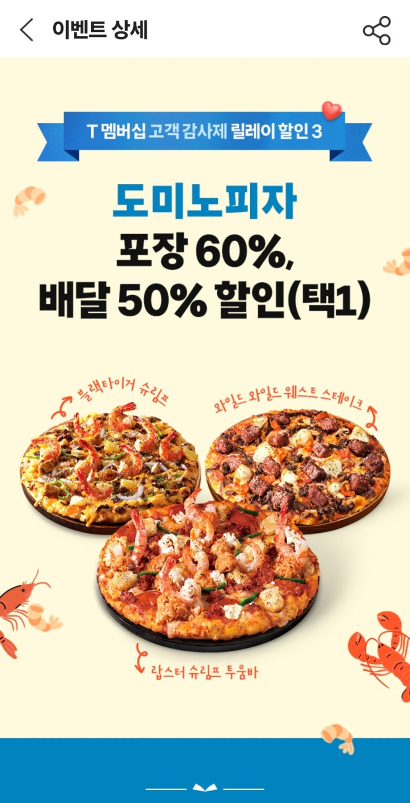 t멤버십 고객감사제 도미노피자 50%할인 배달 주문 사전예약방법 배달후기 : 네이버 블로그