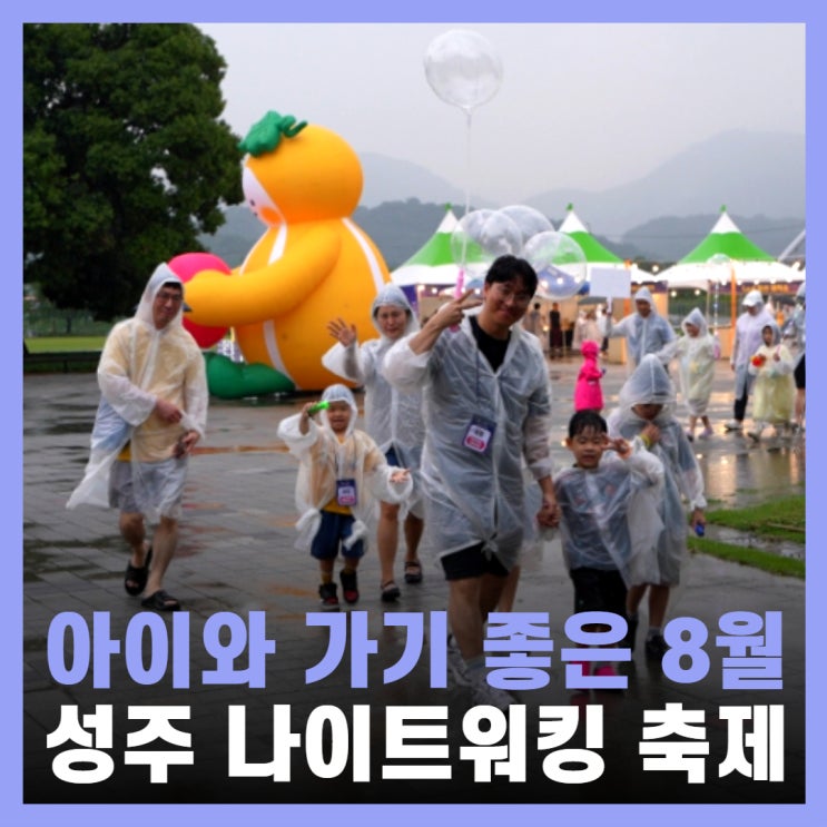  성주 가볼만한곳 축제 실내 성밖숲 나이트워킹
