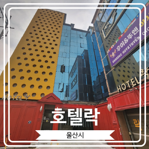  [호텔락] 울산 여행에서 이용했던 가성비 좋은 숙소