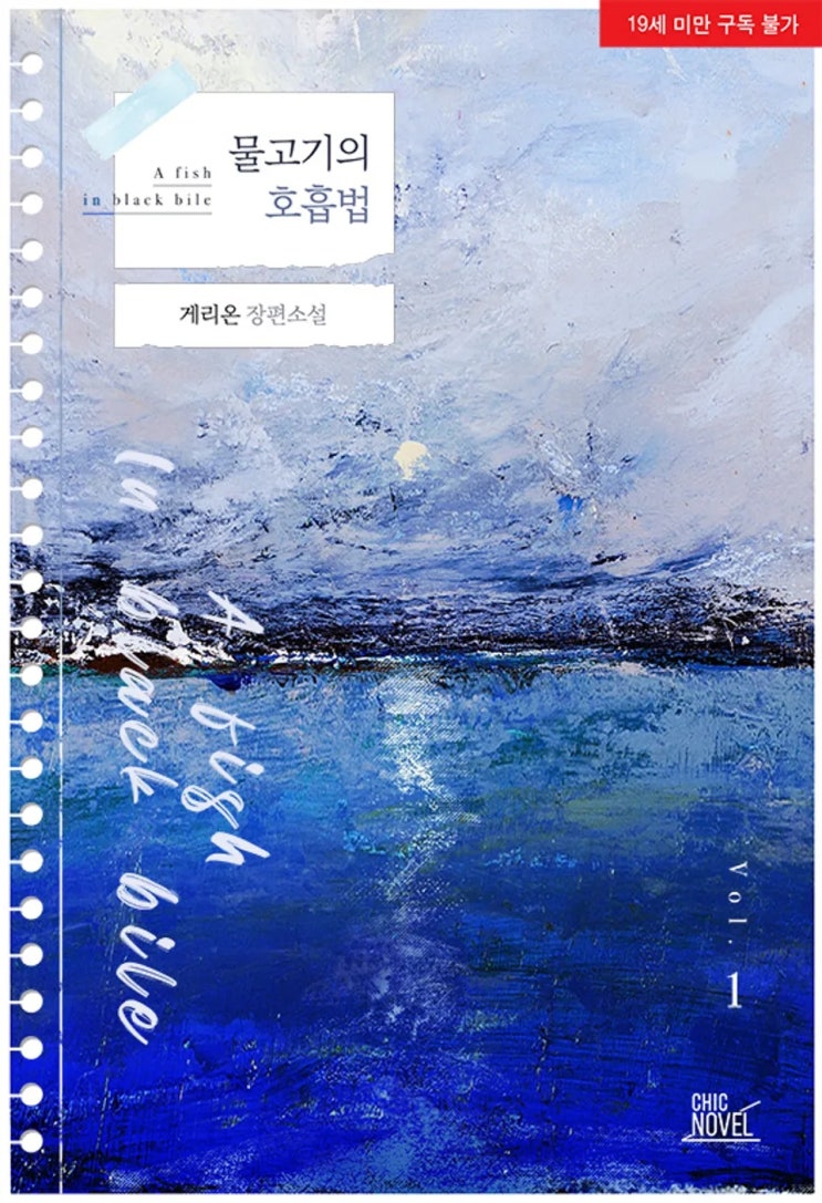  BL소설 리뷰) 게리온-물고기의 호흡법