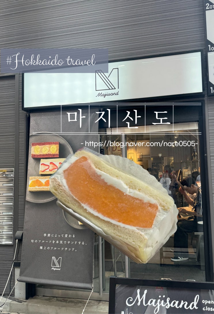  삿포로 맛집 마지산도 Majisand 유바리 멜론 산도