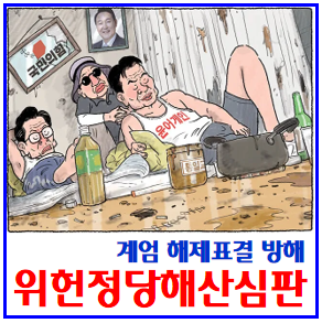  헌법재판소 위헌정당심판 절차 (ft. 계엄해제 표결방해) : 국민의힘해산, 추경호, 피의자신분, 내란특검, 국회의원, 통합진보당, 인용, 기각, 각하