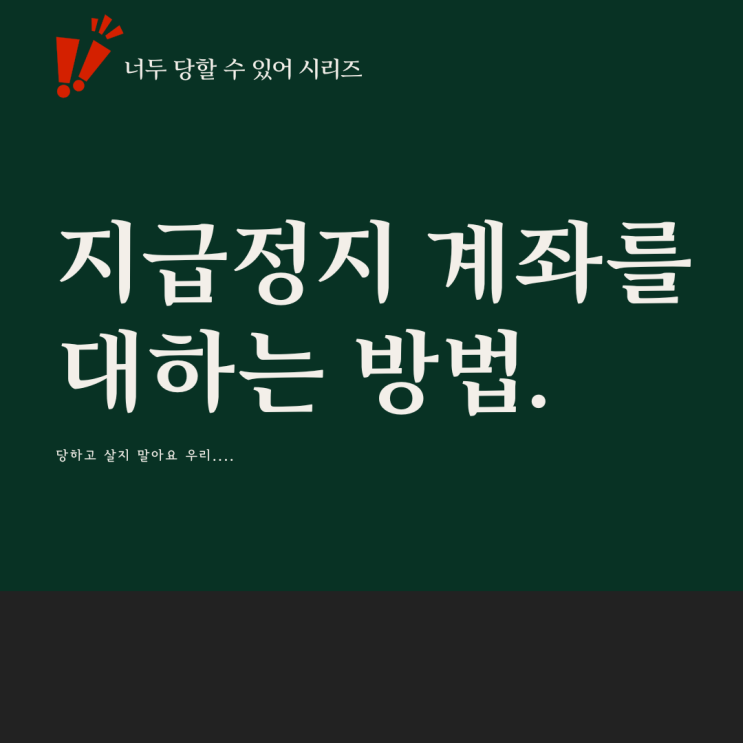  너두 당할 수 있어.  지급정지계좌를 대하는 방법.