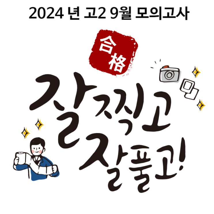 2024년 고2 9월모의고사 국어, 영어, 수학 교육청 9월 모고 시험문제지 답안지