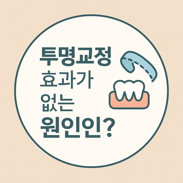   투명교정, 효과가 없을 때 원인은 무엇일까요?