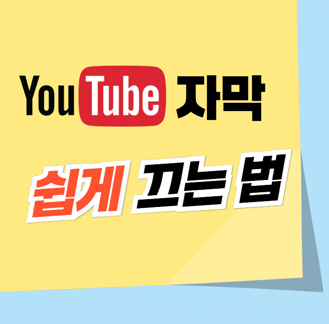  유튜브 자막 쉽게 끄는 방법 (모바일 버전)