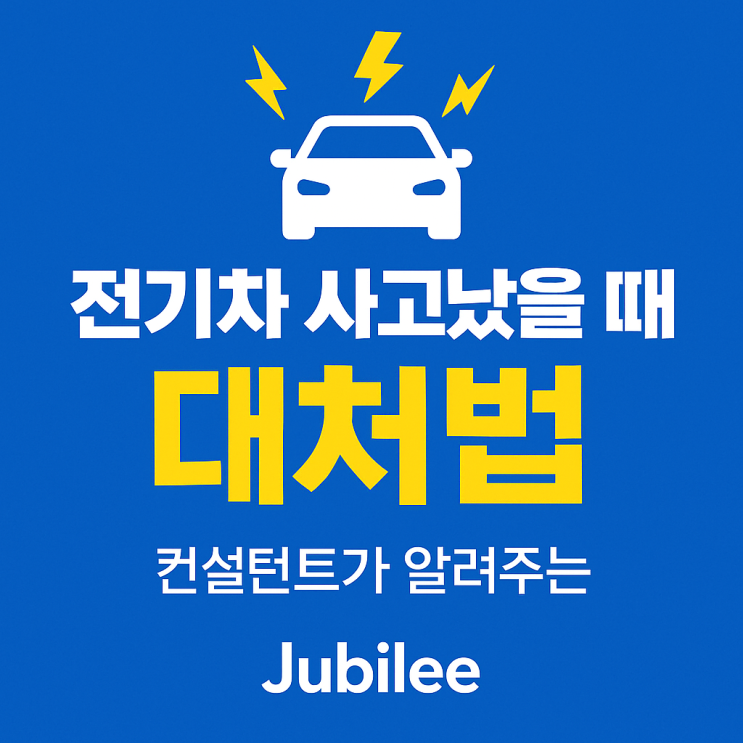   전기차 사고났을 때 당황하지 마세요! 컨설턴트가 알려주는 완벽 대처법