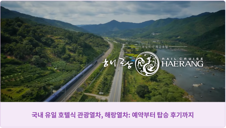  국내 유일 호텔식 관광열차, 해랑열차: 예약부터 탑승 후기까지