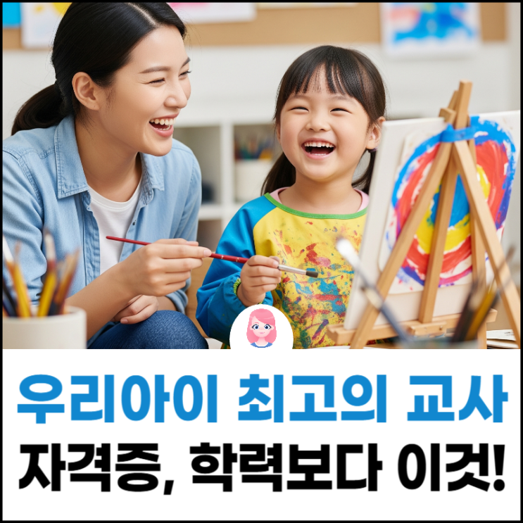  마곡동 발달센터, 느린 아이 최고의 교사! 자격증, 학력보다 이것