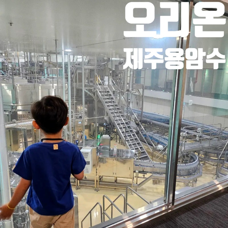 제주도 아이와 실내 가볼만한 곳 오리온 제주 용암수 홍보관 공장 견학 체험