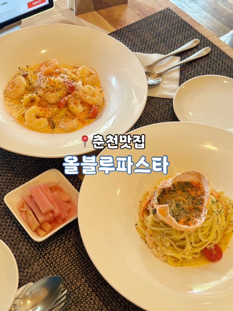  춘천 파스타 맛집, 후평동 데이트코스 올블루파스타 추천