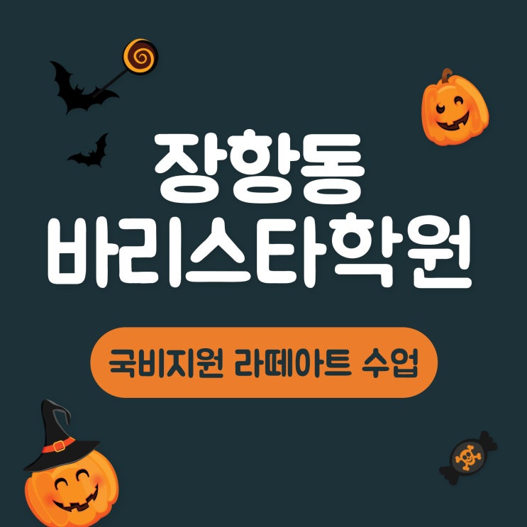  장항동바리스타학원 국비지원 라떼아트 수업으로 역량향상