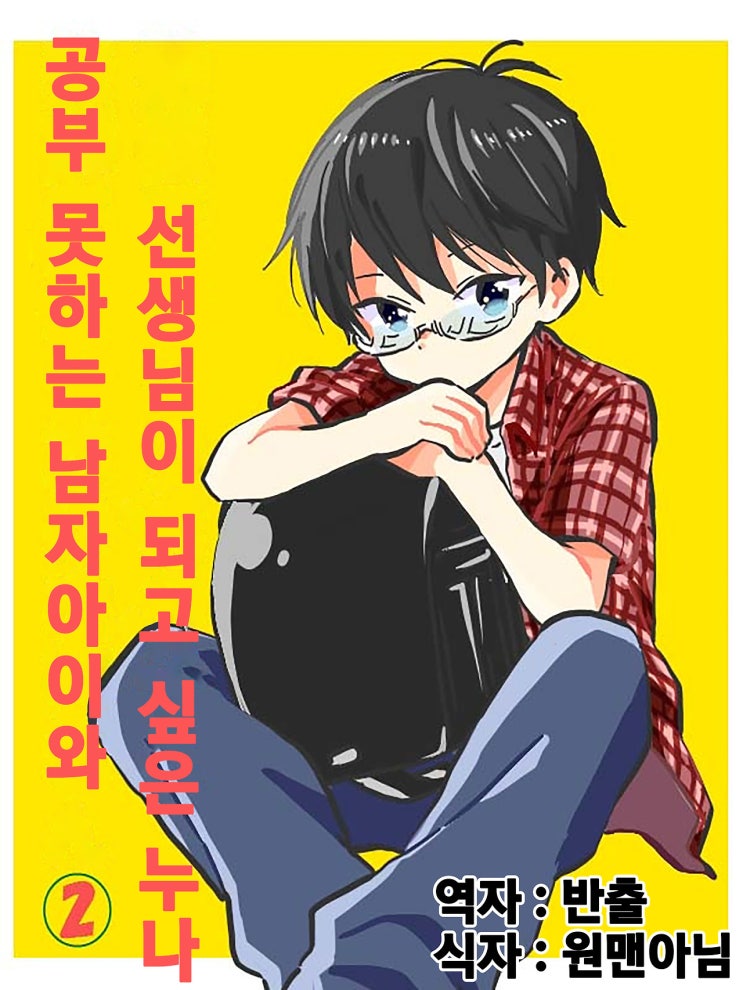  공부 못하는 남자아이와 선생님이 되고 싶은 누나 2화 - [오리지널 만화][웹코믹]