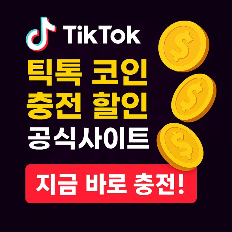  틱톡 코인 충전 할인 받는법