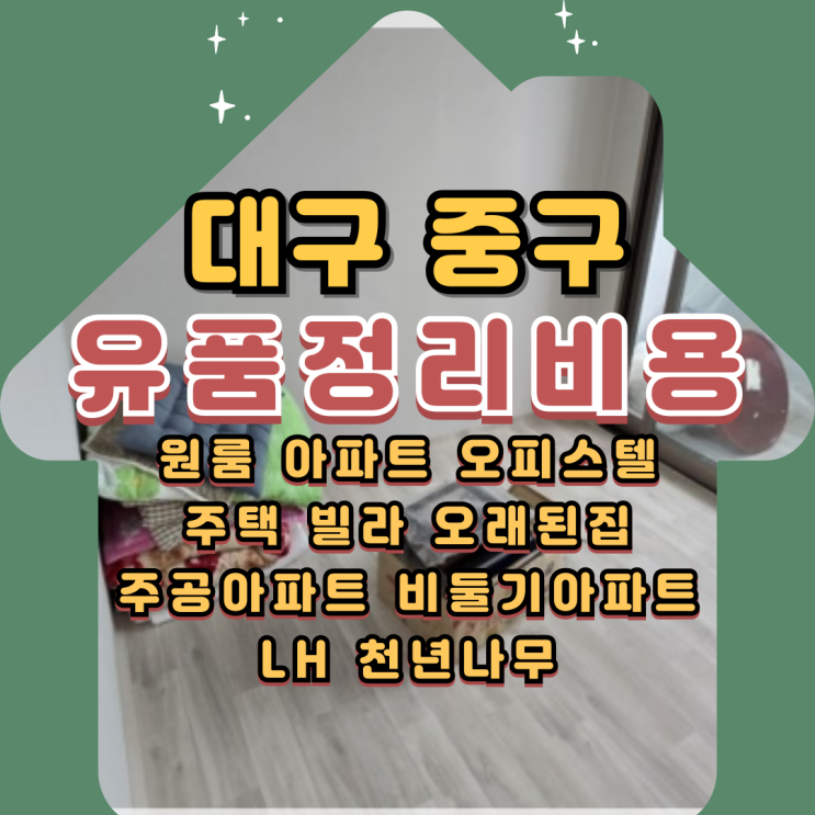  대구 중구유품정리비용 가정폐기물처리까지