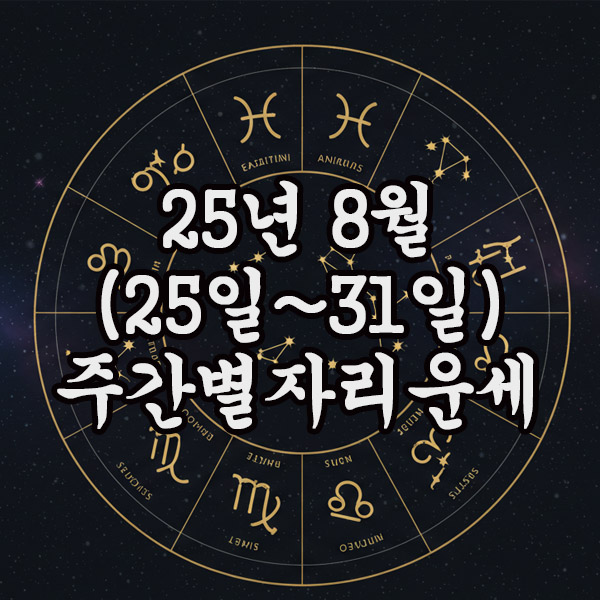  2025년 8월 주간 별자리운세(25일 ~ 31일)