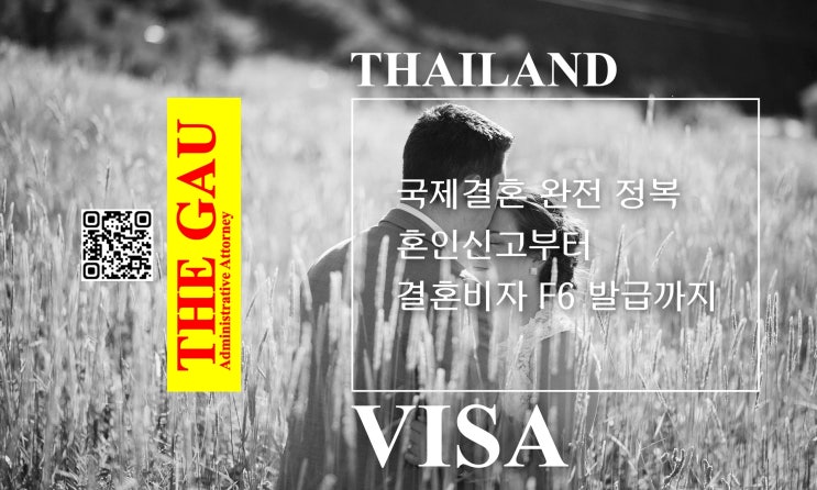  태국 국제결혼 완전 정복, 혼인신고부터 결혼비자 F6 발급까지