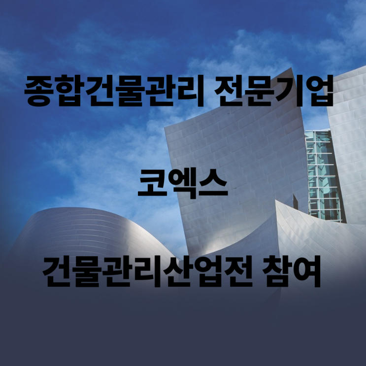  종합건물관리 전문기업!코엑스 건물관리산업전 참여