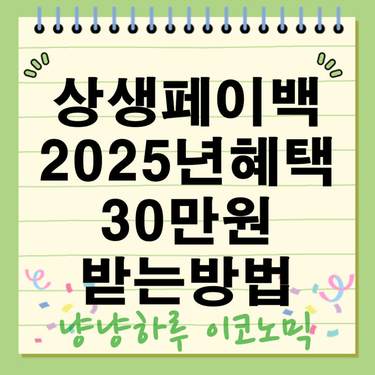 상생페이백 혜택 30만원 받는방법 온누리상품권부터 복권 이벤트까지 총정리