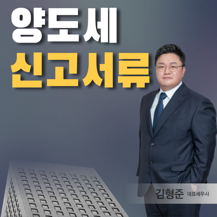  양도세 신고 서류, 이것만 보시면 되죠