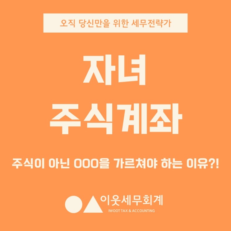  자녀 주식계좌로 가르쳐야 할 것은 '주가'가 아니라 '이것'입니다