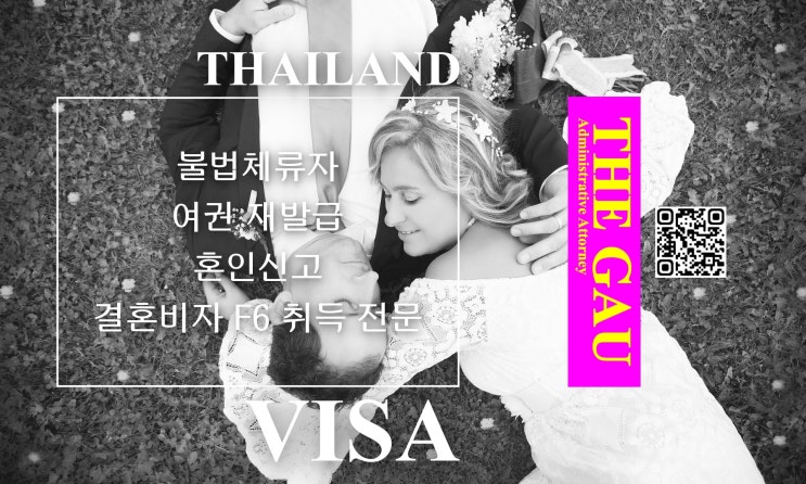  태국 불법체류자의 여권 재발급, 혼인신고 및 결혼비자 F6 취득 전문