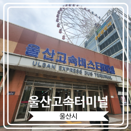  [울산고속터미널] 물품보관함이 있어 짐을 보관 할 수 있는 곳