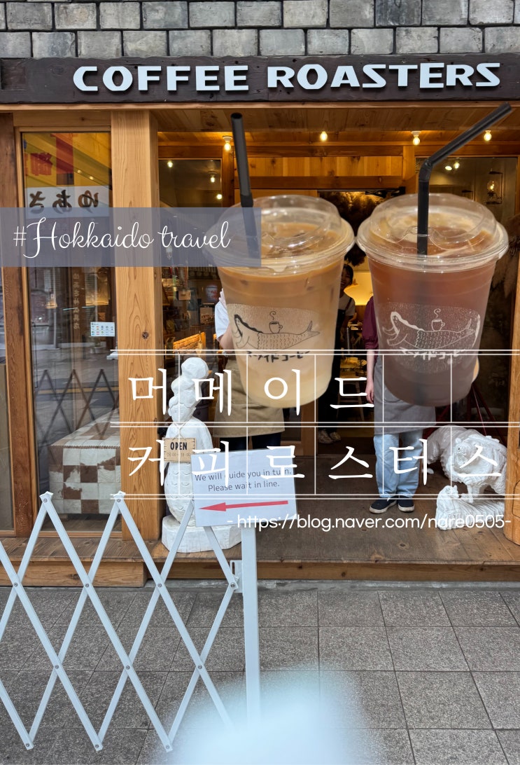  삿포로 맛집 니조시장 근처 머메이드 커피 로스터스 카페 Mermaid Coffee Roasters Sapporo