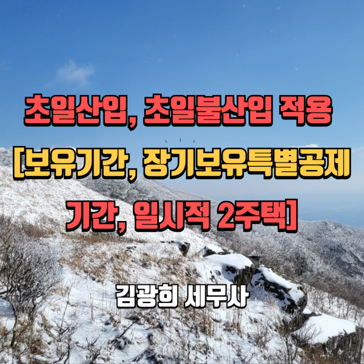  초일산입, 초일불산입 적용 방법[보유기간, 장기보유특별공제 기간, 일시적 2주택]