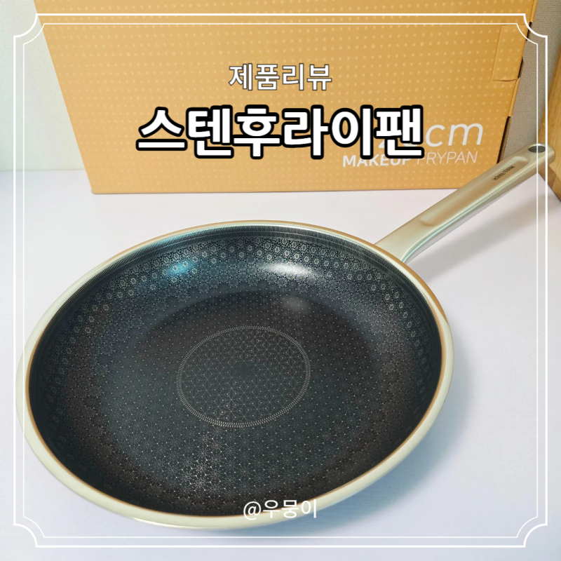 스텐후라이펜 세라믹 프라이팬 길들이기