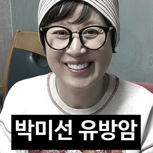  박미선 병명 '유방암' 밝히지 못한 진짜 이유! 충격 눈물 고백!?