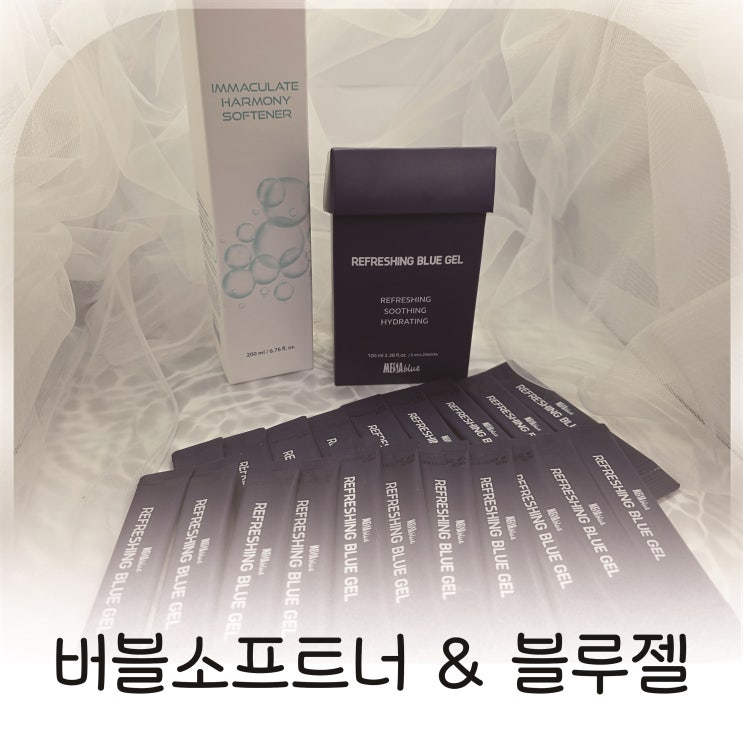 여름스킨케어 민감피부케어에 꼭 맞는 메사블루 버블소프트너, 블루젤 조합