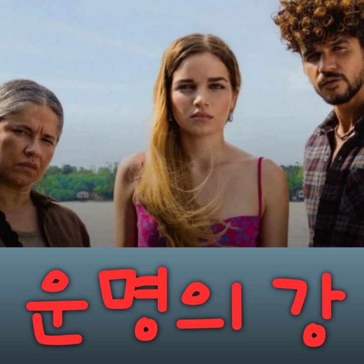 운명의 강 넷플릭스 4부작 브라질 드라마 결말 포함 후기
