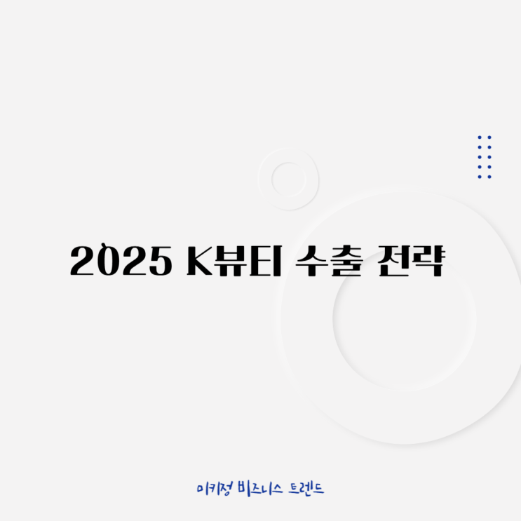 2025 <b>K뷰티 수출 전략</b>: 온라인 마케팅이 바꾼 글로벌 판도