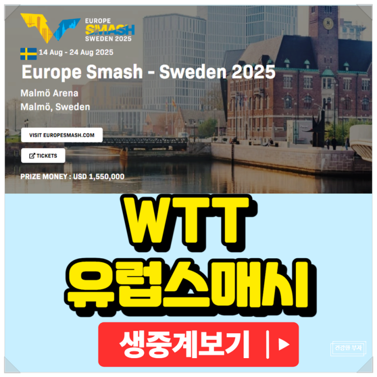 WTT 유럽<b>스매시</b> 탁구대회 <b>신유빈</b> <b>임종훈</b> 혼합복식 결승전... 