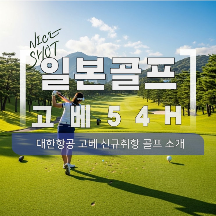  대한항공 고베 직항으로 떠나는 품격 있는 일본 골프여행 4일 (54홀)