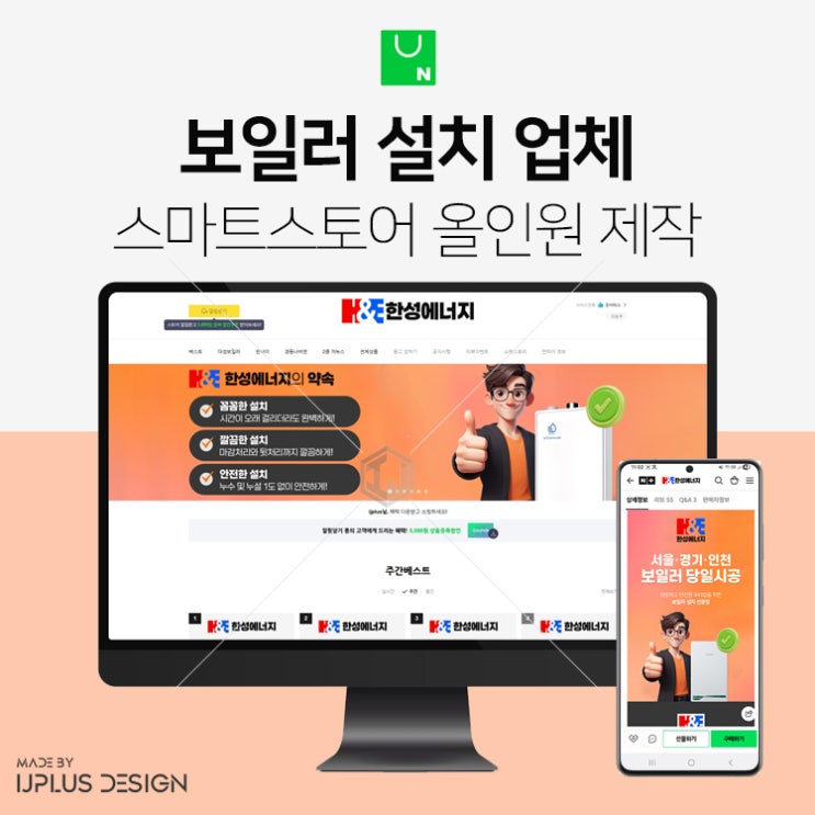  보일러 설치 전문 업체 상세페이지 및 스마트스토어 디자인 제작