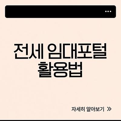  전세임대포털 심플하게 알아보자
