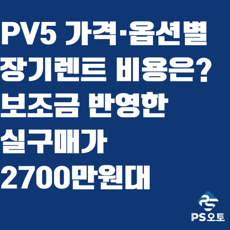 <b>기아 PV5</b> 가격·옵션별 장기렌트 비용은? 보조금 반영한... 