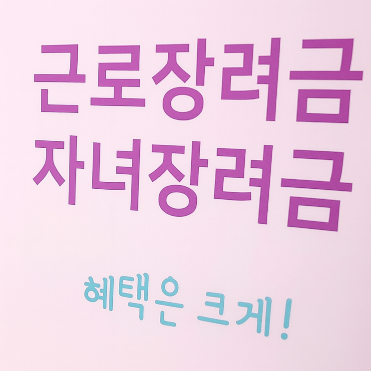 <b>근로장려금</b> 8월 말 <b>지급</b> 시작… 자녀<b>장려금</b>은 언제?