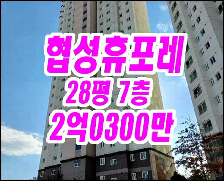 칠곡 왜관읍 아파트경매 협성휴포레칠곡왜관 28평형