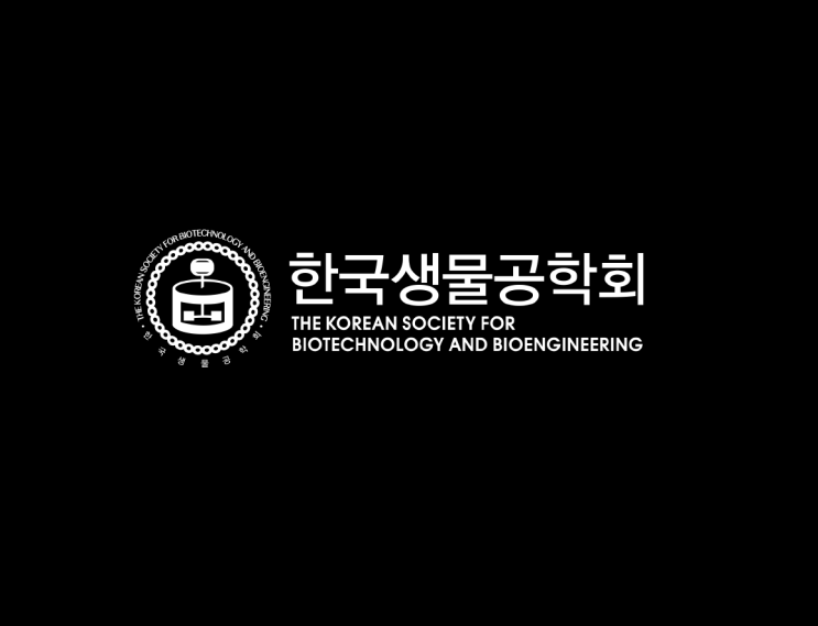  [바이오 학회] 생물공학의 대중화와 융합 확산! 한국생물공학회 톺아보기