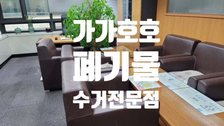 구로 대형폐기물 수거업체 선택법 - 사무실 이전 폐기물 처리 완전정복