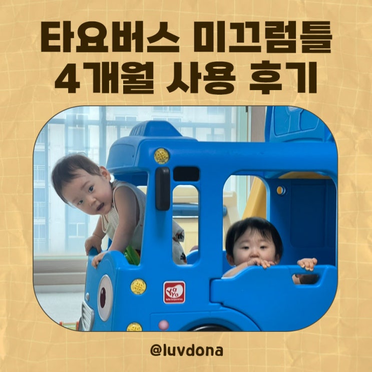  11개월 아기 장난감 추천｜타요버스 미끄럼틀 4개월 실사용 후기